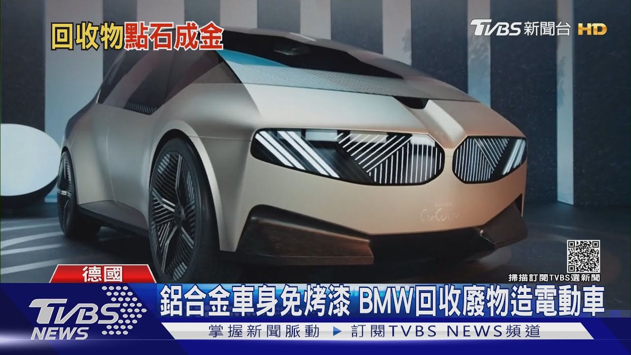 鋁合金車身免烤漆 BMW回收廢物造電動車