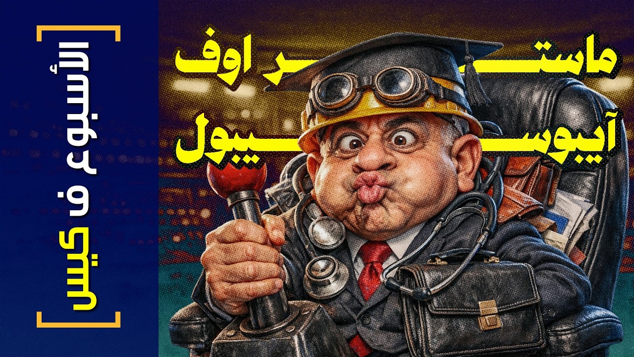 {الأسبوع ف كيس}(489) ماستر اوف آيبوسيبول