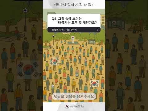 🇰🇷 숨은 태극기를 찾아라! 2탄