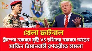 আমেরিকান রণতরী লক্ষ্যবস্তু? | Nagorik TV