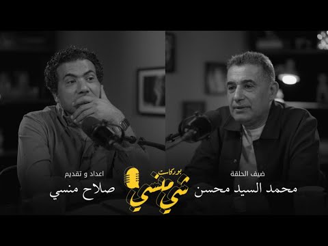 #126مع محمد السيد محسن| مذكرات اسير عراقي #بودكاست_شي_منسي 