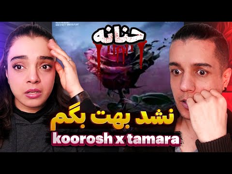 😭 "Nashod Behet Begam" By Koorosh x Tamara Reaction 💔 واکنش به ترک "نشد بهت بگم" از کوروش و تامارا