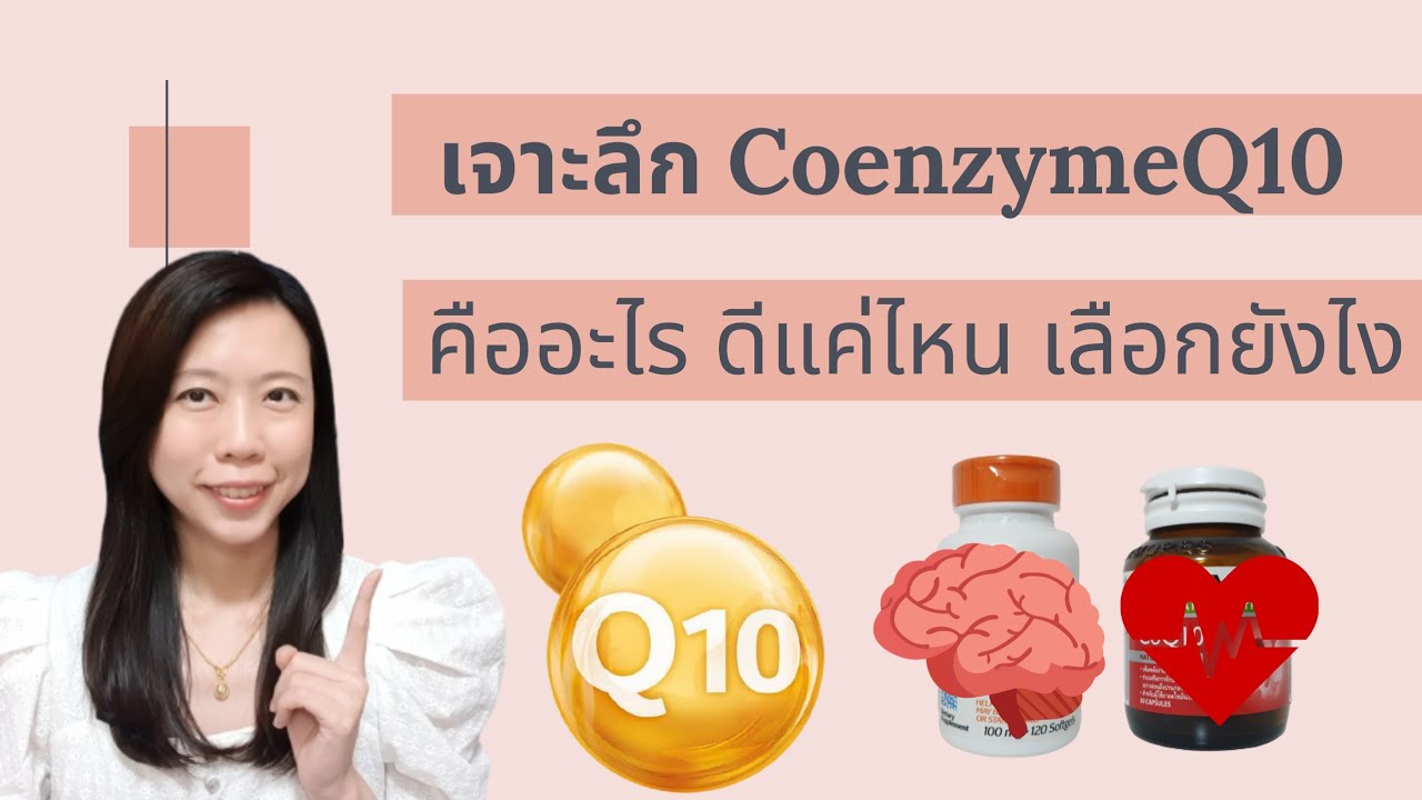 CoenzymeQ10 คืออะไร ดีแค่ไหน เลือกอย่างไร | หมอยาพาคุย
