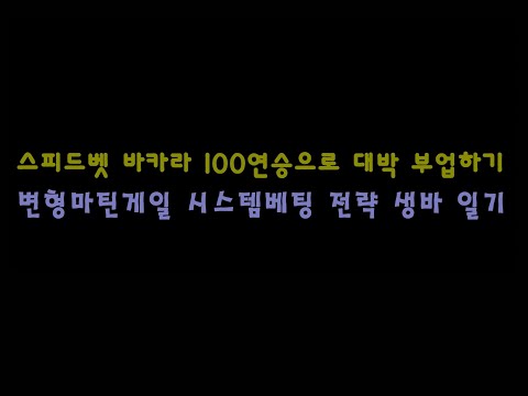 (스피드벳 온라인 바카라 100연승) 변형 마틴게일 전략으로 연전연승 생바일기 33번재