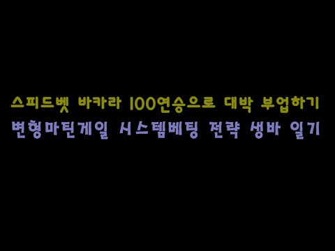 (스피드벳 온라인 바카라 100연승) 변형 마틴게일 전략으로 연전연승 생바일기 33번재