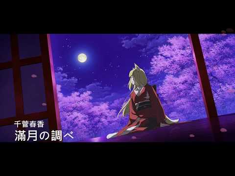 滿月的旋律 - 千菅春香 / Danmachi S2 EP10 OST / 滿月の調べ