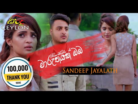 Maruthayaka Oba මාරුතයක ඔබ (Sandeep Jayalath)