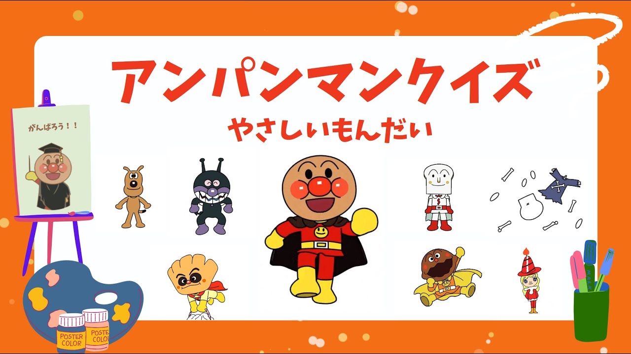アンパンマンクイズ ⭐️ パート4｜やさしいもんだいだよ。たくさんのキャラクターを覚えよう！