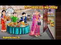 দিনে একবার রান্না করা পরিবার Dine Ekbar Ranna Kora P