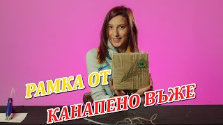 РАМКА ОТ КАНАПЕНО ВЪЖЕ