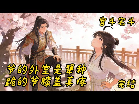 已完结《爷的外室是犟种！跪的爷膝盖真疼》宫斗宅斗+古代言情+侯爷大将军 云婉笙，竟重生在了一个古代外室身上，没搞错吧？这么又干巴又矮小又不好看又营养不良的竟是一个外室，那侯爷啥眼神，啥审美，这也能&hellip;&hellip;