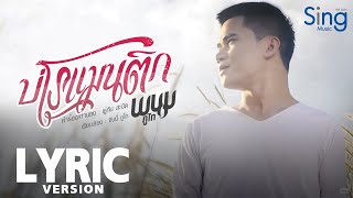 บ่โรแมนติก – พนม ภูไท