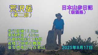 荒沢岳　 第二部（新潟県）　【日本二百名山】　日本山歩日記　2025年8日17日