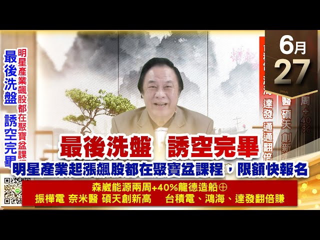 【王者至尊】王曈 0627《【最後洗盤  誘空完畢】》森崴能源兩周+40%，振樺電、奈米醫、碩天創新高，台積電、鴻海、達發翻倍｜【光學王+元宇宙王+安控王+IC設計王】加入line@ king5588