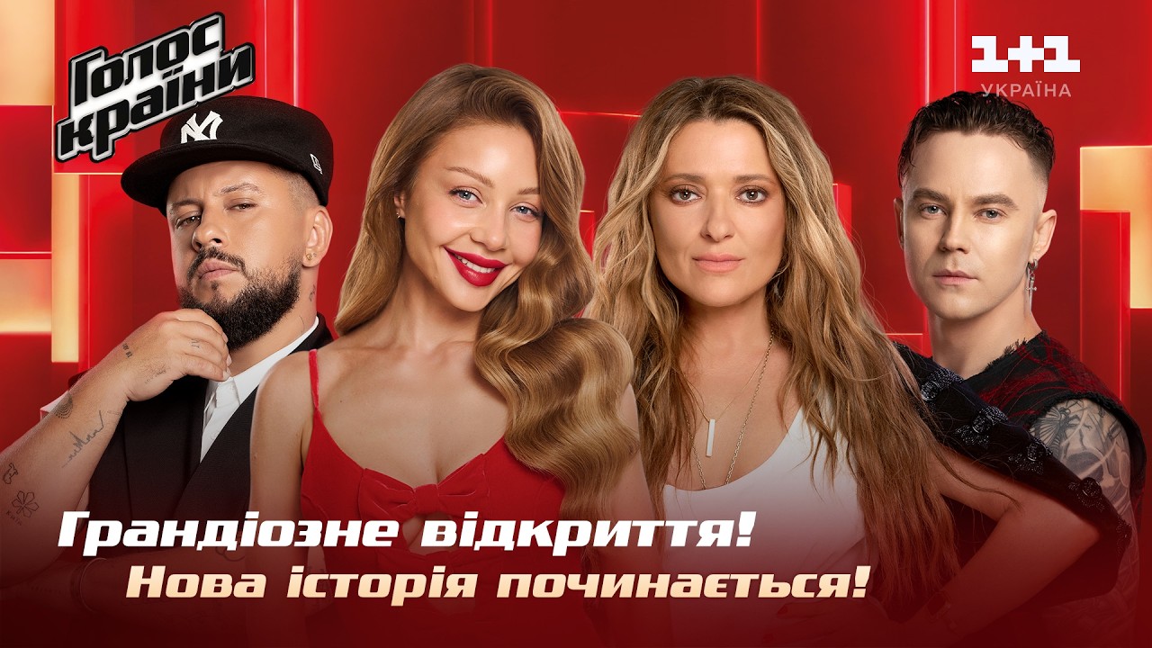 ФЕЄРИЧНЕ ВІДКРИТТЯ ШОУ ГОЛОС КРАЇНИ 2026! Тіна Кароль, Могилевська, MONATIK і PIVOVAROV
