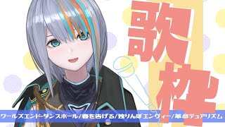 【歌枠】好きな歌を歌いまくるよ～～！リクエストも可【Singing Stream / #新人VTuber ラティオ・ユィリス 】CITRUS/CryBaby/お勉強しといてよ/苦手だったテストだって