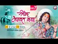 LIVE DAY 7 श्रीमद्भागवत कथा श्री अनिरुद्धा�