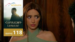 Հարսնաձորի Լեգենդը, Սերիա 118 / Harsnadzori Legendy