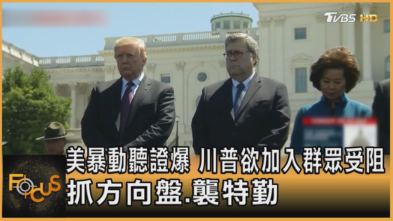 美暴動聽證爆 川普欲加入群眾受阻 抓方向盤.襲特勤