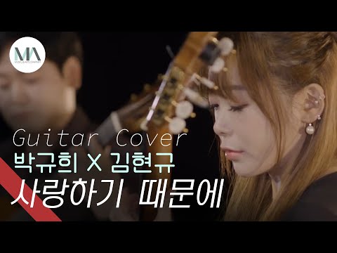 [M/V] 사랑하기 때문에 - 유재하 / 박규희 X 김현규 (Classical Guitar Duo) | Because I Love You - Jae-ha Yoo