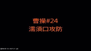 【真・三國無双８】曹操#24
