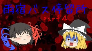 【雨宿バス停留所】ゆっくりと一緒にホラゲー実況part４【ゆっくり実況】