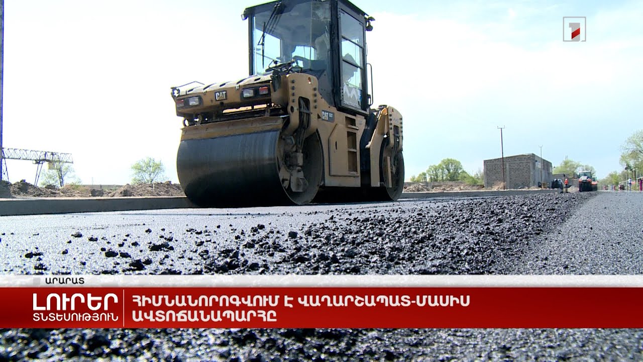 Հիմնանորոգվում է Վաղարշապատ-Մասիս ավտոճանապարհը