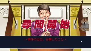 [逆転裁判　その１ ]最近頭が冴えるのでやってみる！！今日は柴犬弁護士でいくよ！！概要欄見てね☆