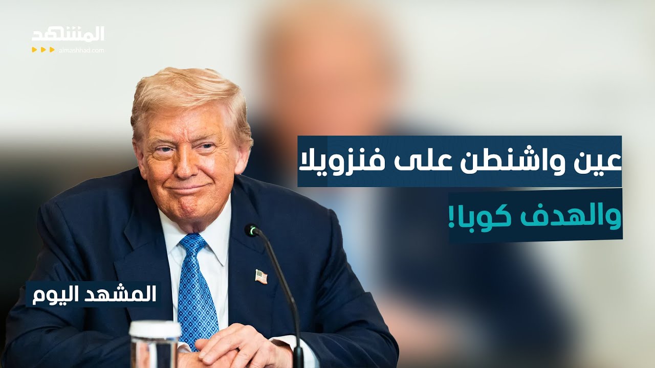 تقارير ترجح أن الهدف الأعمق من التصعيد في الكاريبي هو الإطاحة بالنظام الكوبي