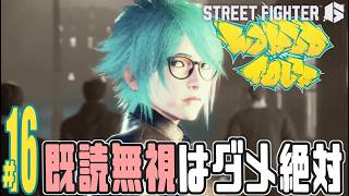 【実況プレイ】ストリートファイター６ #16『既読無視はダメ絶対』ワールドツアー