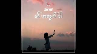 Shine မင်းအတွက်ငါ Myanmar Version ရင်ထဲကဒဏ္ဍာရီ @SHINE Official @ရင်ထဲကဒဏ္ဍာရီ