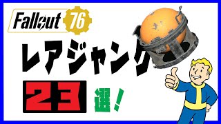 【fallout76 wastelanders実況】 ショーケースに入れたいレアなジャンク！23個をいっきに紹介！