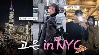 뉴욕은 처음인고니..🇺🇸 | 패션위크, 쇼핑, 맛집까지 알차게 놀다 옴⋆˚