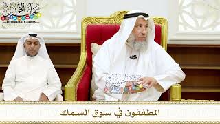 274 - المطففون في سوق السمك - عثمان الخميس