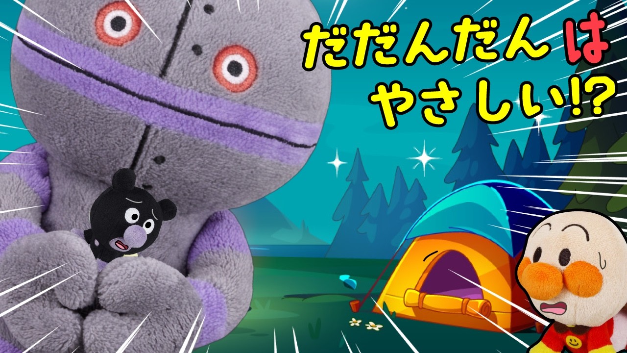 赤ちゃんバイキンマンがダダンダンにつかまった！？赤ちゃんアンパンマンたちの夜のだいぼうけん！ | ごっこ遊び | 赤ちゃんが喜ぶ | 絵本 読み聞かせ アンパンマンアニメ 面包超人