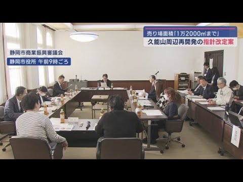 YouTube Video 商業施設の売り場面積を制限する指針を改定し1万2000平方メートルまで認める案を提示 静岡市