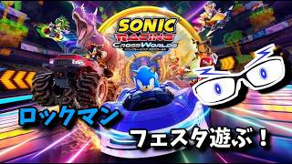 【ソニックレーシングCW】視聴者参加型：ロックマンフェスタ！！【メガネのあおさん】