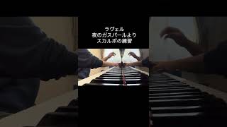 Download lagu 今日の練習　ラヴェル　夜のガスパール　スカルボ #ピアノ mp3