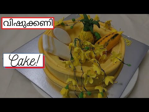 VISHU KANI CAKE / FONDANT VISHUKANI CAKE |വിഷു കണി കേക്ക്|യൂട്യൂബിലെ ആദ്യത്തെ ട്യൂട്ടോറിയൽ|Panach
