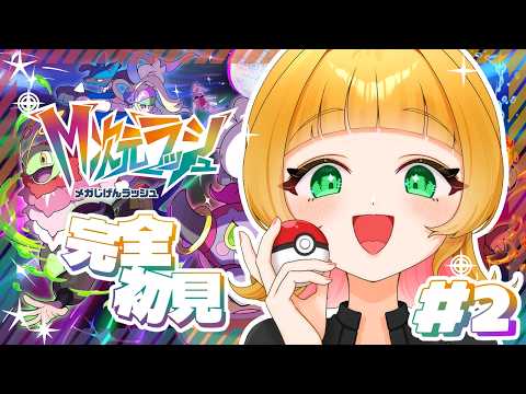 【 #PokémonLEGENDSZA #M次元ラッシュ 】ようじょのお手伝い#2 【 #宇舞いも 】