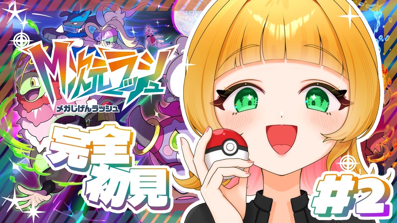 【 #PokémonLEGENDSZA #M次元ラッシュ 】ようじょのお手伝い#2 【 #宇舞いも 】