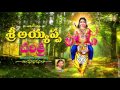 Sri Ayyappa Charita By Ramadevi Ayyappa Swamy Devotional Songs SRI AYYAPPA CHARITHRA AYYAPPA