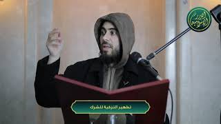 صورة تطهير النفس من الشرك، الشيخ خباب الحمد