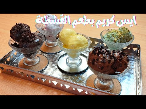 طريقة عمل الايس كريم بطعم القشطة في البيت | 5 نكهات احلي وأطعم من الجاهز