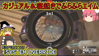【R6S】久しぶりのカジュアル＆寝起きでふらっふらのエイムが誕生してしまう おまけ有り【ゆっくり実況】