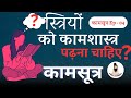 Should Women Read Kama Sutra Kama Sutra The Real Kama Shastra BabaLochandas