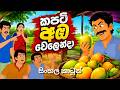 කපටි අඹ වෙලෙන්දා Sinhala Cartoon Gami Katha Sinhalacartoon Kathandara