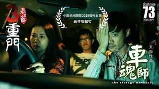 3 Doors of Horrors 2014: The Strange Mechanic [Horror Short Film]