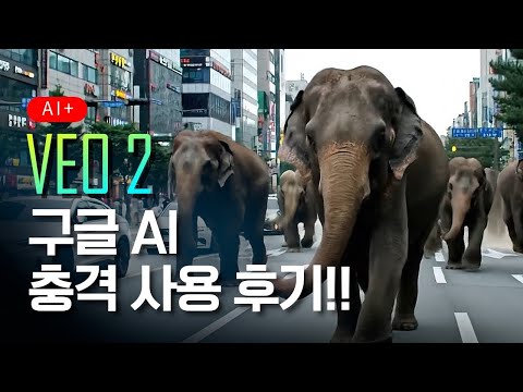 서울 한복판에 코끼리때!!? 이제 정말 어떠한 상상도 만들어 버리는 AI 영상
