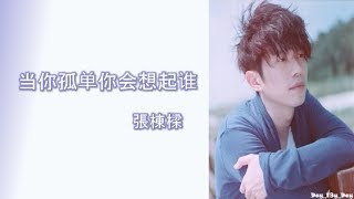 [張棟樑 - 当你孤单你会想起谁] 歌词 Lyrics